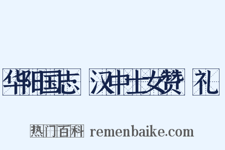 华阳国志·汉中士女赞·礼珪是什么意思的图片